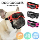 犬 サングラス ペット用 ゴーグル UVカット 紫外線防止 防風 目の保護 フレンチブルドック 夏 秋 冬 雪 雪山 スキー アクセサリー 黒 ブラック ピンク レッドおでかけ おしゃれ 海 コスプレ コスチューム 小型犬 チワワ トイプードル イタグレ ポメラニアン KM689G