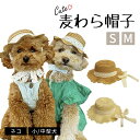 ペット用帽子 麦わら帽子 春 夏 帽子 アクセサリー 犬 犬用 フレブル 日よけ 軽い ベージュ ブラウン リボン ガーリー おしゃれ ハット ストローハット トイプードル チワワ ダックス ポメラニアン ヨーキー シーズー かわいい 可愛い 猫 子猫 KM781G(4)