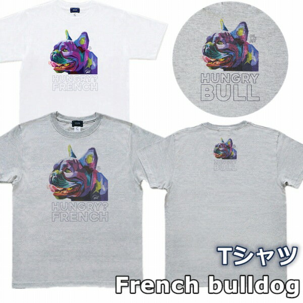 【簡易ラッピング無料対象】フレンチブルドック 飼い主様用 半袖Tシャツ ユニセックス・プリントTシャツ "フレンチブルドッグ" 杢グレー ホワイト 半袖 Tシャツ メンズ レディース KM700TS