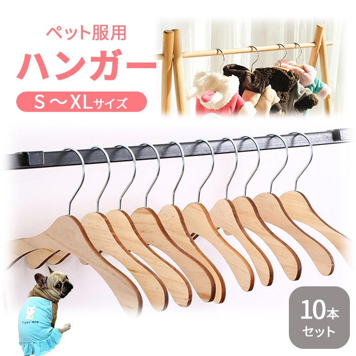 【送料無料】【10本セット】ペットハンガー 犬服ハンガー ペット用ハンガー 木製ハンガー 犬 猫 いぬ ねこ 犬服 猫服…