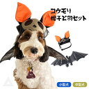 【即納】犬 ハロウィン コスプレ 帽子 羽 セット おもしろ 衣装 マジックテープ コウモリ コスチューム 服 羽 ドッグウェア 小型犬 中型犬 被り物 仮装 パンプキン かぼちゃ KM722G