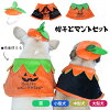 【ワンコインSALE、返品交換不可】犬 ハロウィン 服 犬服 コスプレ かぼちゃ コウ...