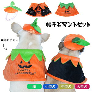 【ワンコインSALE、返品交換不可】犬 ハロウィン 服 犬服 コスプレ かぼちゃ コウモリ 帽子 マント 変装 2点セット コスチューム フレンチブルドッグ フレブル おもしろグッズ 仮装 変装 秋 冬 プレゼント KM727G