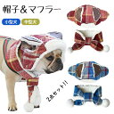 【SALE返品交換不可】犬 秋冬 帽子 マフラー 2点セット ペット アクセサリー チェック柄 フレンチブルドック モコモコ 暖かい ペット雑貨 飛行帽 耳穴あ...