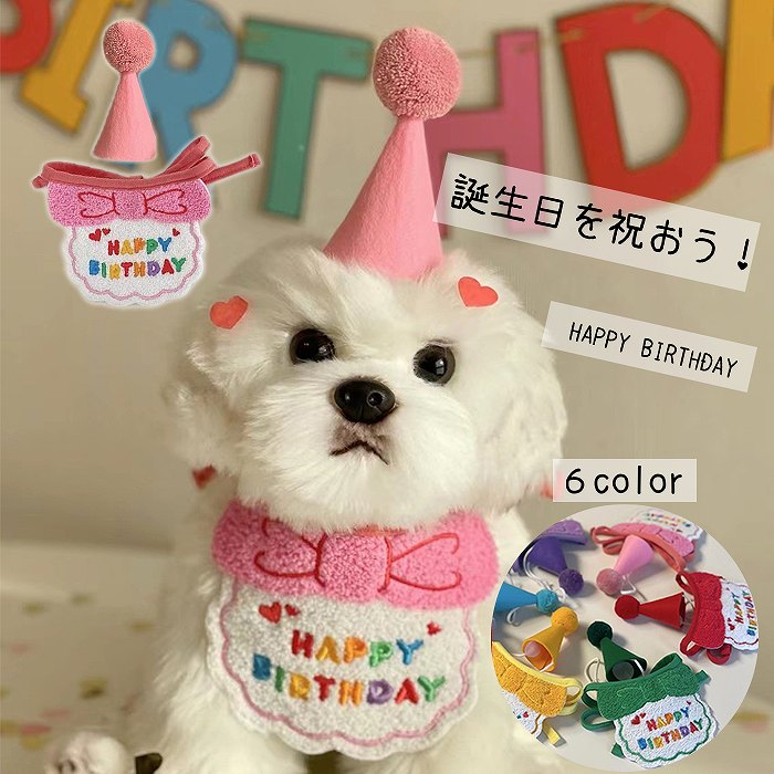 犬 誕生日 バースデー ハット 帽子 ブルー ピンク イエローパープル　グリーン　レッド　キャップ 可愛い ペット用 グッズ 犬服 犬用 猫用 冬服 夏服 オールシーズン パーティー コスプレ お誕生日 かぶりもの KM745G