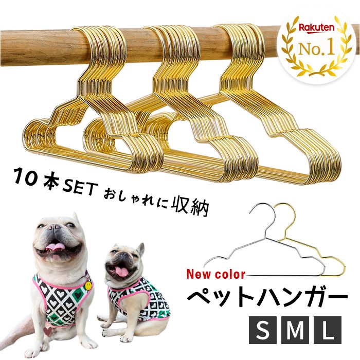 【ランキング1位 】【10本セット】ペット ハンガー 犬服用ハンガー ペット用ハンガー ゴールド ベビーハンガー 犬 猫 いぬ ねこ 犬服 猫服 おしゃれに収納 収納 犬服の整理 ディスプレイ クローゼット 子供服 小型犬 中型犬 ペットウェア ペットハンガー KM761G