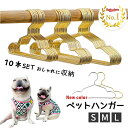 【ランキング1位 】【10本セット】ペット ハンガー 犬服用ハンガー ペット用ハンガー ゴールド ベビーハンガー 犬 猫…