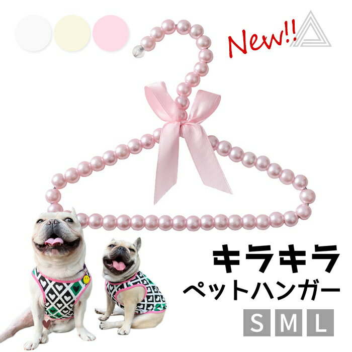 ペット ハンガー 犬服用ハンガー 1本 ペット用ハンガー 可愛い パール ベビーハンガー 犬 猫 いぬ ねこ 犬服 猫服 お…