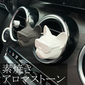 【ポイント10倍】 フレンチブルドッグ 雑貨 グッズ 動物 アロマストーン ディフューザー 素焼き 車用 車内 エアコン クーラー 犬 犬好き 石こう 黒 アロマ 商品は1個です KM018G