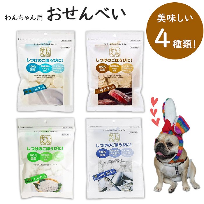 【イチオシ 】アラタ おせんべい いぬせん ノンフライ ローカロリー 愛犬用スナック しつけ ごほうび 特選 ミルク いわし 青のり しらす 神戸牛 犬用 おやつ TK007G