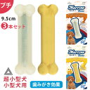 【イチオシ!】3本セット マローボーン プチ チーズフレーバー ジャーキーフレーバー ペースト入り デンタルボーン 超小型犬 小型犬 犬 噛む おもちゃ 骨型 ...