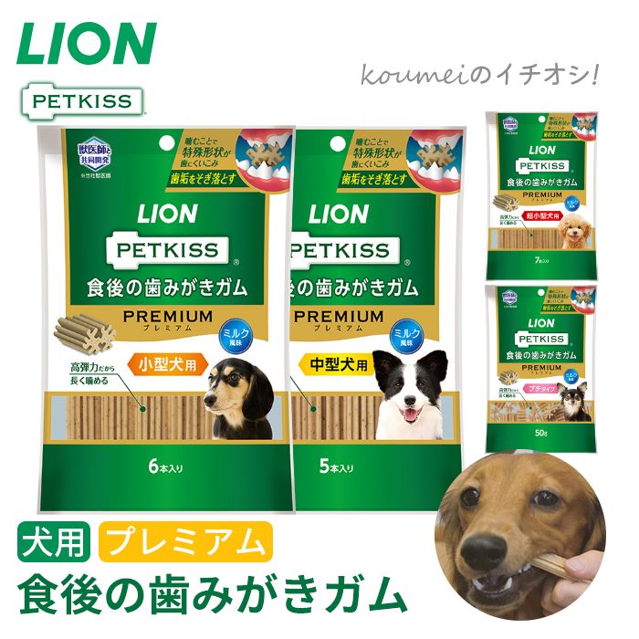 ライオン PETKISS 食後の歯みがきガム プレミアム ミルク風味 歯垢除去 犬用 おやつ ガム 歯みがき効果 歯みがき 獣医師と共同開発 介護 日本製 国産 ペット用品 超小型犬 小型犬 中型犬 プチ TK028G