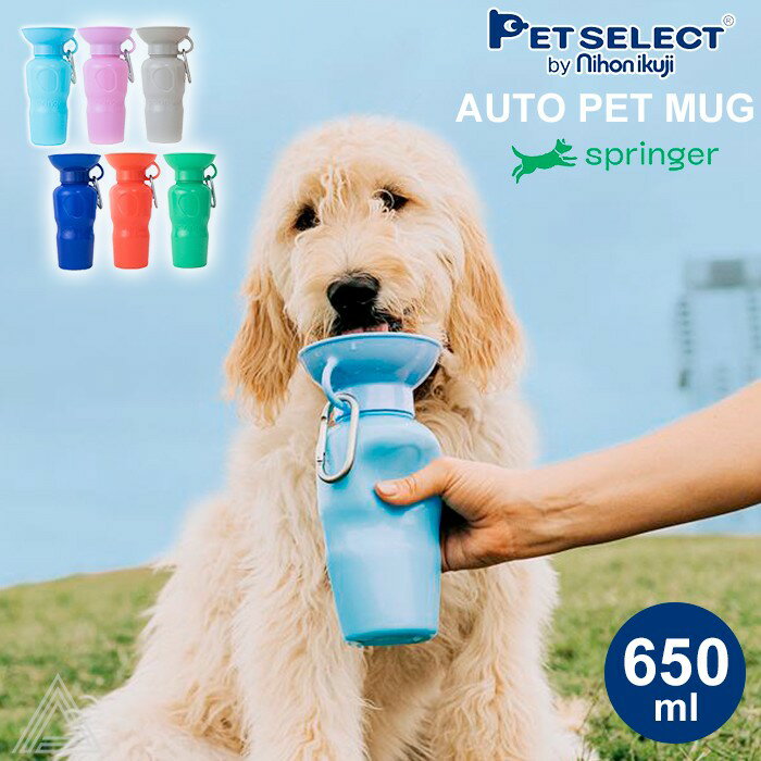 ペット水飲み PET SELECT AUTO PET MUG オートペットマグ 650ml 給水ボトル ペット用水筒 皿 給水器ウォーターボトル 給水ウォーター 水飲み 犬 散歩 お散歩グッズ ドライブ 車 ペット用品 ペット 犬用品 猫 日用品 防災 災害 避難 熱中症対策 TK037G