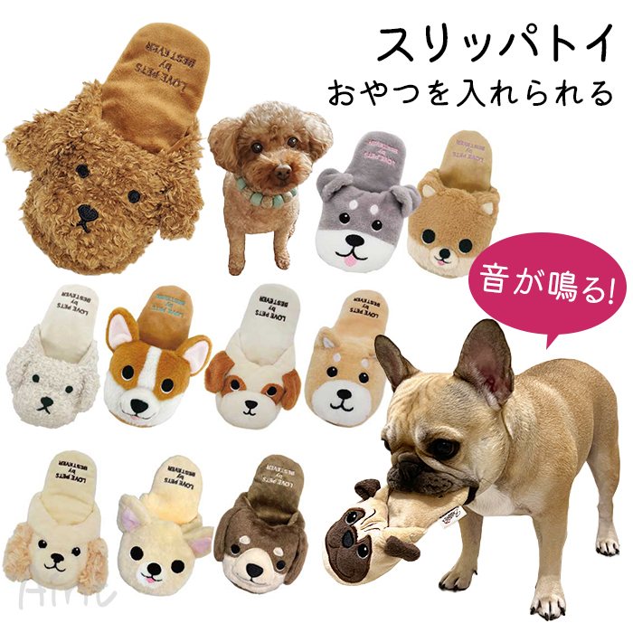 Rakuten - スリッパ 犬 おもちゃ ペットトイ ぬいぐるみ トイプードル パグ 柴犬 シュナウザー チワワ ダックス ストレス解消 運動不足 SNS映え おやつを隠せる スリッパ型 犬用 オモチャ ギフト 可愛い プレゼント スリッパトイ おやつ 知育玩具 音が鳴る カシャカシャ TK045G