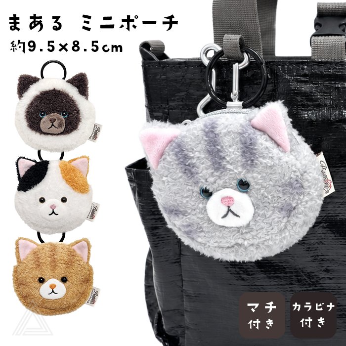 まある ミニポーチ 猫雑貨 バッグ ポーチ かわいい ふわふわ 猫顔ポーチ コインケース キーケース 小物入れ カラビナ付き 猫 ネコ 小さめ 化粧ポーチ メイクポーチ 小銭入れ イヤホンケース 鍵 プレゼント 茶トラ ヒマラヤン TK048G