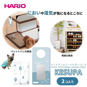 HARIO ハリオ ナノテクノロジーパウダー ケスパ 消臭 消臭剤 脱臭 抗菌 防ダニ 除湿ペット ペットトイレ ペットベット 靴箱 食料保存 湿度調整 衛生 日本製 NP-2P