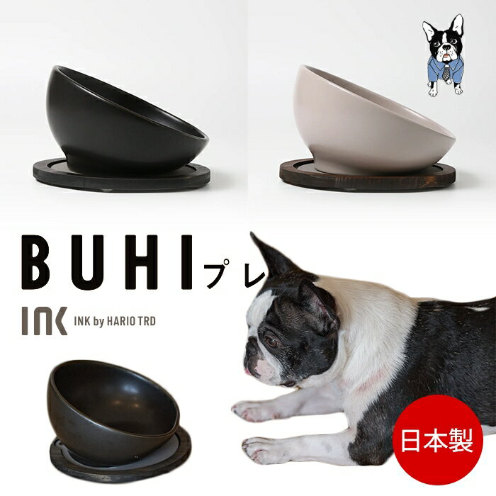 INK BUHI 犬 エサ ハリオ BUHIプレ 日本製 フードボウル プレミアム フレンチブルドッグ ペット グッズ 雑貨 ツヤなし マット ホワイト ブラック ペット フードボール 餌入れ 水飲み 器 給水器 食器 皿 犬用食器 高級感 短頭犬 IK-BHP