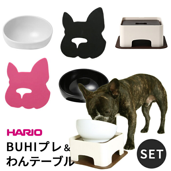 【あす楽】BUHIプレ わんテーブル セット 犬 ハリオ HARIO フードボウル フレンチブルドッグ ペット グッズ 雑貨 ホワイト ブラック ペット 食器スタンド 餌入れ 水飲み 器 給水器 食器 皿 犬…