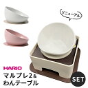 HARIO ハリオ マルプレ2 わんテーブル セット 犬 食器 フードボウル フレンチブルドッグ ペット グッズ 雑貨 食器スタンド 餌入れ 水飲み 器 給水器 ペット食器 皿 犬用食器 猫用食器 滑り止め 【イチオシ！】ITEM040 その1