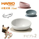 【あす楽】犬 エサ ハリオ『HARIO』チビプレ2 フードボウル トイプードル シーズー ヨークシャーテリア 小型犬 グッズ 雑貨 ホワイト ピンク ブルーグレー ペット フードボール 餌入れ 水飲み 器 給水器 食器 皿 PTS-CB2