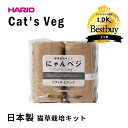 HARIO ハリオ 猫草 猫食べる草 2個パックセット ペットの食べる草 日本製 猫草栽培セット 猫用おやつ 猫草栽培キット ねこ 毛玉 種 国産 有機栽培 セ...