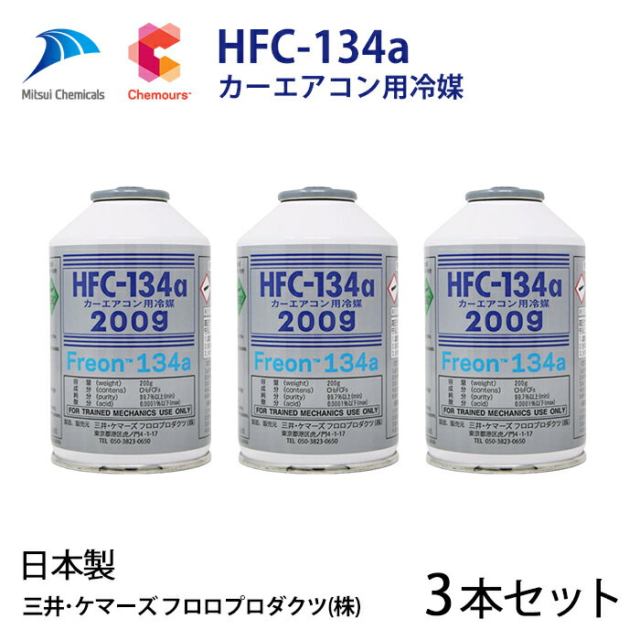 【3本セット】自動車 エアコンガス R134a HFC-134a カーエアコン用冷媒 安心の日本製 HFC-134a 日本製 ..