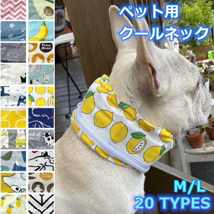 【スーパーSALE 10%OFF】【送料無料】犬 クールネック ひんやり グッズ 保冷剤 首 ペット 熱中症対策 クールスヌード 犬用 フレブル フレンチブルドッグ 中型犬 大型犬 夏 KM500G