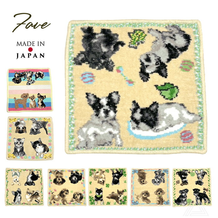 【新柄追加】シェニール織 タオルハンカチ 日本製 綿100％ 犬 ペット 愛犬 わんちゃん 安心 ギフト 贈..