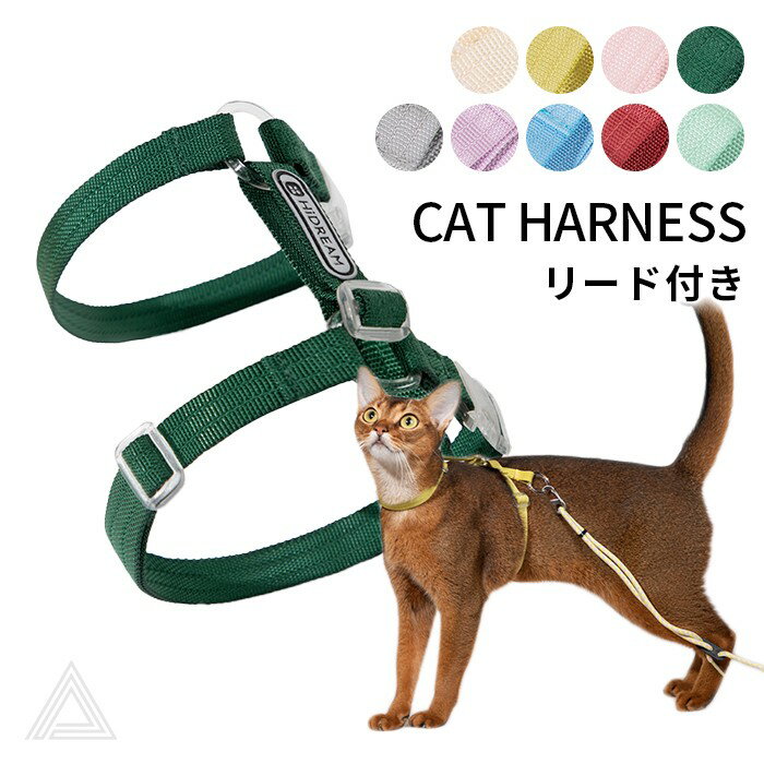 猫 ハーネス＆リード キャットハーネス リード セット 安心 安全設計 シンプルデザイン 簡単装着 お散歩 お出かけ かわいい おしゃれ ハーネス 猫用 ねこ ネコ【HiDREAM】【HD024010】