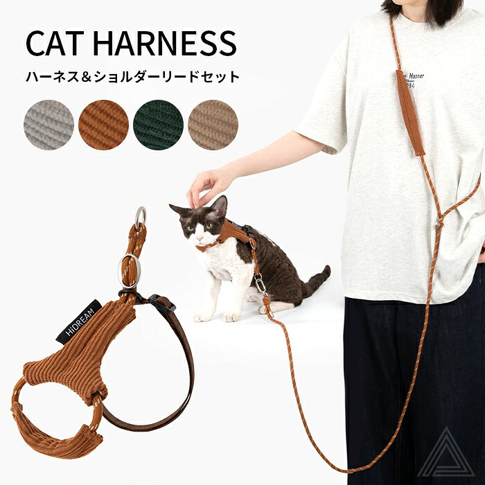 【商品番号】HD024018 【サイズ】 F：首周り10-33cm 胸囲31-53cm リード長さ125-220cm 背面長さ調整可能9-12cm 推奨重量8kg以内 【素材】ポリエステル 【カラー】 01：グレージュ 02：グリーン 03：ブラウン 04：グレー 【コメント】 愛猫とのお出かけをもっと快適に 猫ちゃんとのお散歩やお出かけに便利な、 ハーネス＆ショルダーリードのセットです。 やわらかな風合いが魅力のコーデュロイ素材を使用し、 シンプルながらもこなれ感のあるデザインに仕上げました。 落ち着いたカラー展開で、飼い主さんの服装にも合わせやすく、 毎日のお散歩はもちろん、旅行やお出かけにもおすすめです。 ■ハーネス＋リードがセット ハーネスとリードをセットで使えるので、 届いてすぐに愛猫とのお出かけを楽しめます。 ハーネスは体に合わせて調節でき、 猫ちゃんの体型に合わせてフィット感を調整できます。 ※ご使用の際は、猫ちゃんの首回り・胴回りを確認し、 適切なサイズに調整してください。 ■ショルダーリードで両手を自由に リードは手に持つだけでなく、 肩から斜め掛けしてショルダーリードとして使用可能。 両手を使いやすくなるので、 お散歩中のスマートフォン操作や荷物の持ち運びなどにも便利です。 また、腰に巻いて使用するなど、シーンに合わせた使い方ができます。 ■おしゃれなコーデュロイ素材 やさしい印象のコーデュロイ生地を使用。 一般的なナイロン素材とはひと味違う、 温かみのある素材感で、猫ちゃんのファッションアイテムとしても 楽しめます。 落ち着いたカラーなので、 男の子・女の子どちらにも合わせやすいデザインです。 【ご注意】 製造時期によりサイズ・デザインに変更がある場合がございます。 画像のカラーは撮影時の照明等の具合により実物と異なる可能性がございます。 丁寧に検品しておりますが海外製品のため、日本製品に比べて生地キズや汚れ、糸のほつれなど裁縫の甘い部分があります。ご了承ください。 2