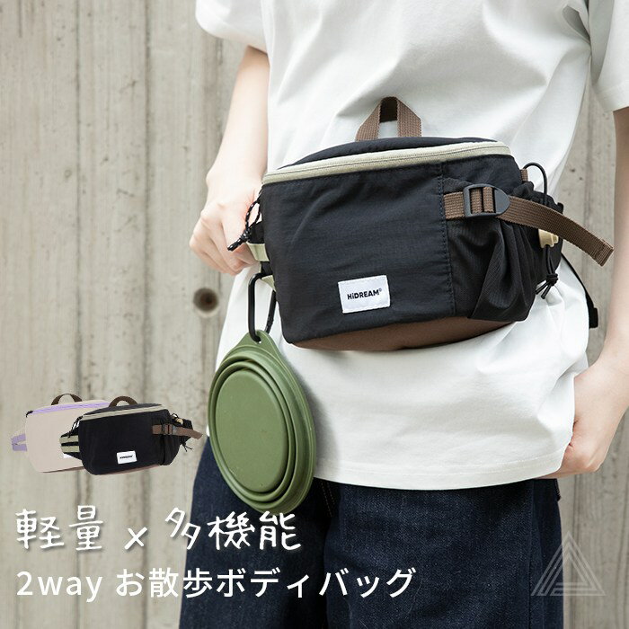 犬 お散歩バッグ ボディバッグ コンパクト 多機能 ショルダー ウエストポーチ お出かけ 愛犬 ペットボトル 軽量 お散歩グッズ お散歩ボディバッグ いぬ 犬用 ハンズフリー クッション付き フレンチブルドッグ フレブル 【HiDREAM】【HD030012】