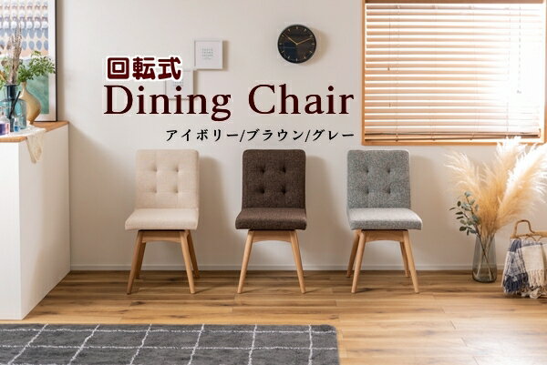 Rakuten - 東谷 回転式ダイニングチェア W45×D56×H84×SH46 ブラウン/グレー/アイボリー NOC-31