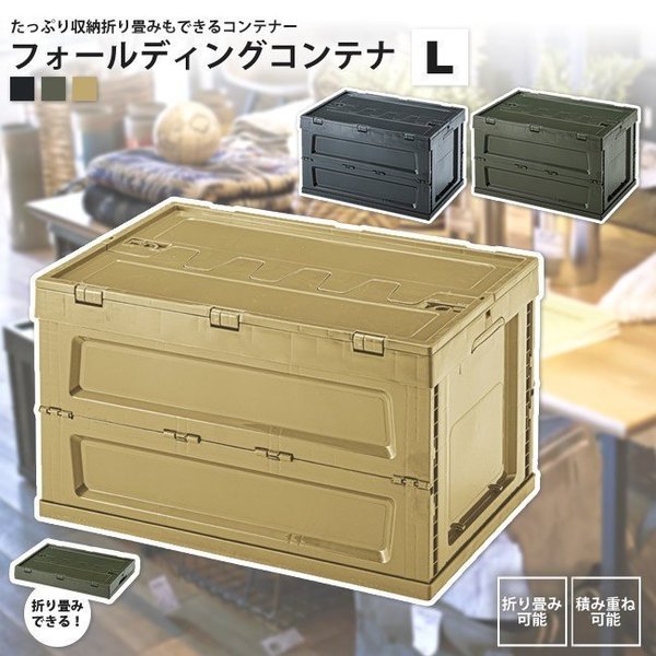 Rakuten - 東谷 フォールディング コンテナ L LFS-34 ブラック／グリーン／サンドベージュ W59×D40×H35.5 折りたたみ時：W59×D40×H9