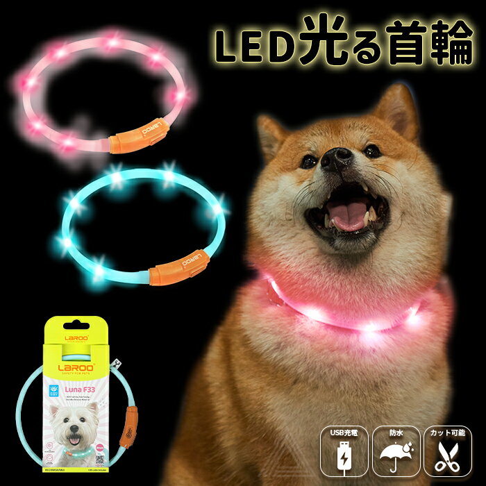 【10％OFF SALE】【無料簡易ラッピング対象】犬用 LED ライト 首輪 光る首輪 光る 防水 USB充電 カット可能 45cm 2色 明るい 夜間 散歩...