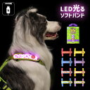 【無料簡易ラッピング対象】犬用 LED ライト 光 ソフトバンド 軽量 USB充電 明るい やわらかい 夜間散歩 首輪取り付け ハーネス取り付け リード取り付け...