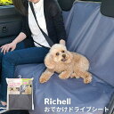 【送料無料】Richell リッチェル おでかけドライブシート ブルーグレー 車用ペットシート 車 シート 防災グッズ ドライブ カバー 犬 防水 後部座席 PP-4945680561433