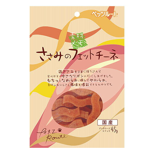 【お取り寄せ】 ささみのフェットチーネ45g