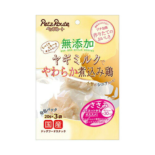 【お取り寄せ】 無添加 煮込鶏 ささみ 60g（20g X 3袋）