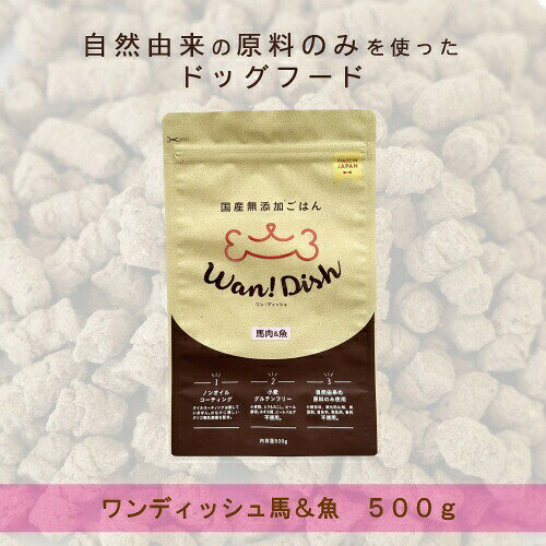 Rakuten - 【お取り寄せ】 ワンディッシュ 馬x魚 500g 小粒 日本
