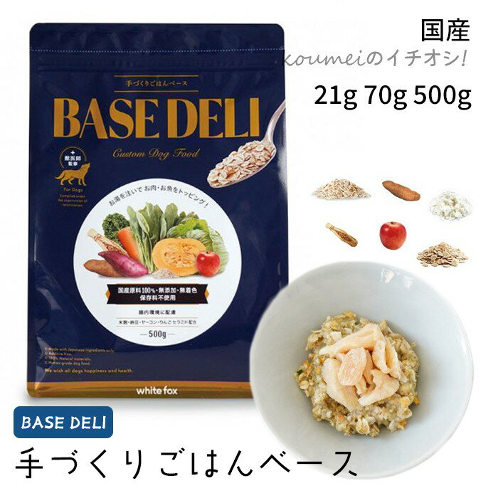 楽天BESTWEAR【お取り寄せ】 国産 ベースデリ 21g 70g 500g 手づくりごはんベース お試しサイズ BASE DELI 栄養バランス 健康 犬用 350540