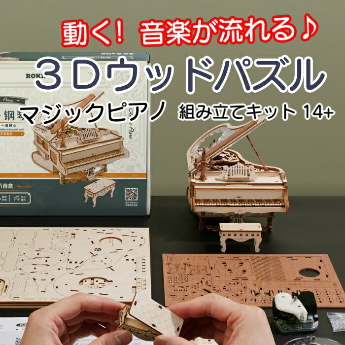  動く 音楽が鳴る 3D ウッドパズル マジックピアノ 機械 オルゴール プレゼント オシャレ 小学生 子供 大人 インテリア 組み立て 工作キット 送料込み RBT-AMK63