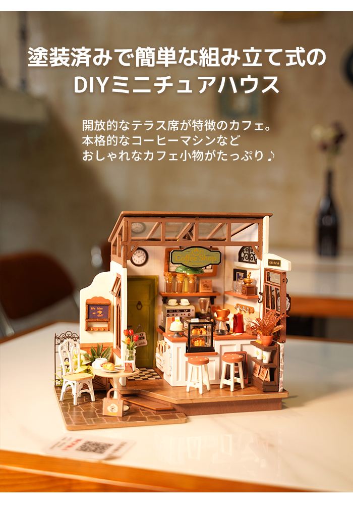 DIY ミニチュアハウス No.17 喫茶店 カフェテラス Caf? 日本語版 ドールハウス Rolife ROBOTIME 塗装済み 簡単 組み立て式 RBT-DG162 2