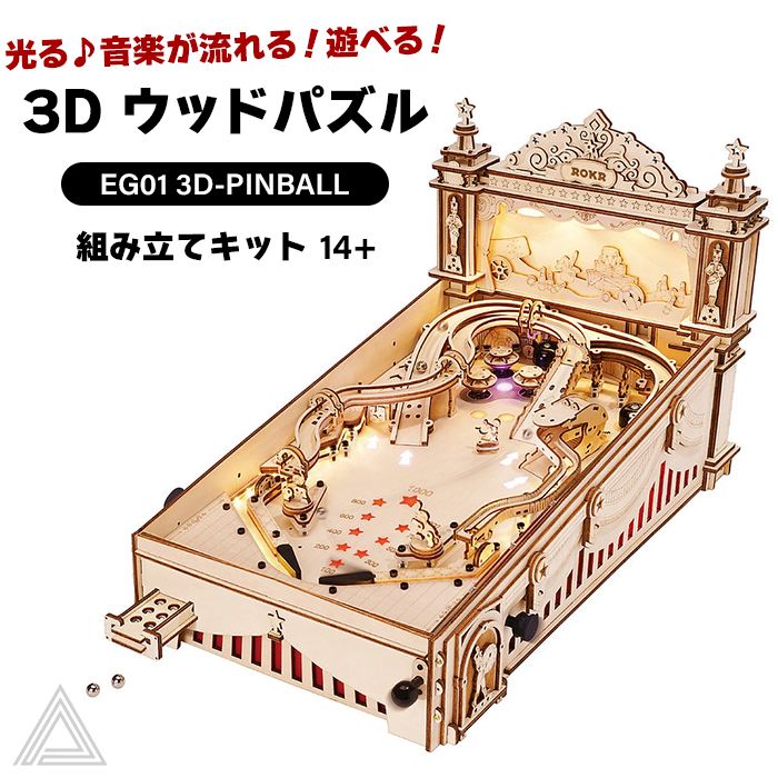 【送料無料】 【動画あり】遊べる 音楽が流れる 光る 動く 3D ウッドパズル ピンボール サーカス 高難易度 遊べる 作る 飾る 知育玩具 機械 プレゼント オシャレ 小学生 子供 大人 インテリア 組み立て 工作キット 送料込み RBT-EG01