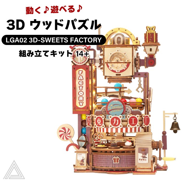 【送料無料】 【動画あり】遊べる 光る 動く 3D ウッドパズル お菓子工場 コースターシリーズ 作る 飾る 知育玩具 機械 プレゼント オシャレ 小学生 子供 大人 インテリア 組み立て 工作キット 送料込み RBT-LGA02