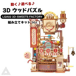 【送料無料】 【動画あり】遊べる 光る 動く 3D ウッドパズル お菓子工場 コースターシリーズ 作る 飾る 知育玩具 機械 プレゼント オシャレ 小学生 子供 大人 インテリア 組み立て 工作キット 送料込み RBT-LGA02