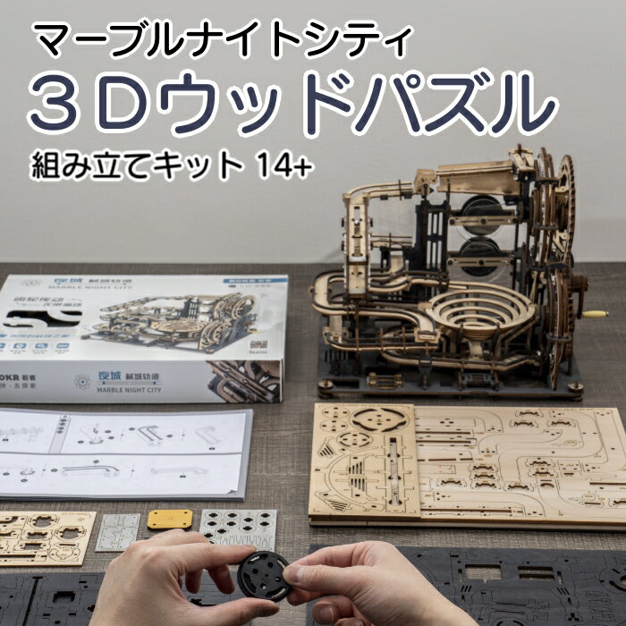 3Dウッドパズル ボール 転がる 動く マーブルナイトシティ 組み立て DIY 手回し LGA01