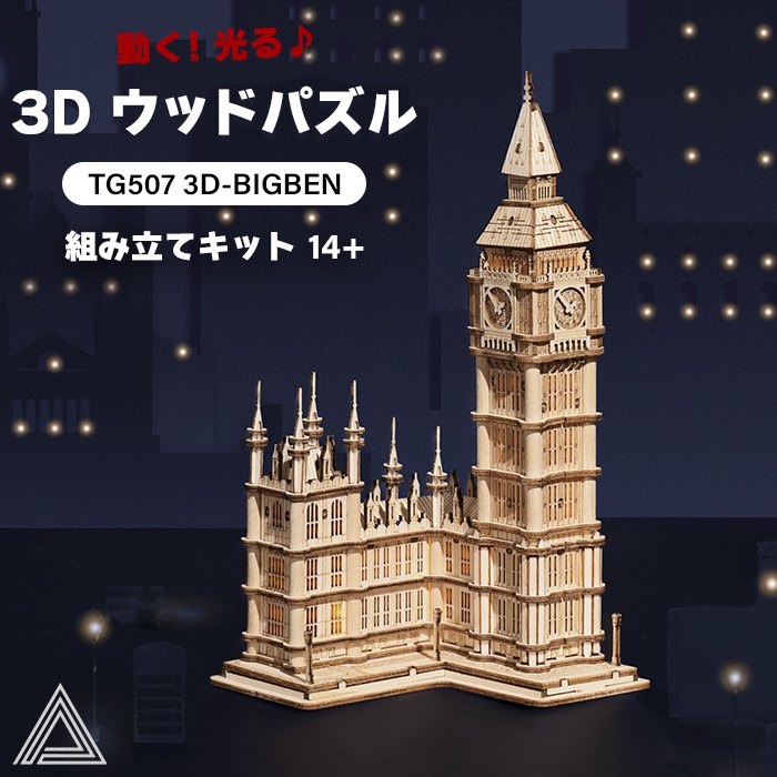 【送料無料】 【動画あり】動く LEDで光る 3D ウッドパズル ビッグベン イギリス ランドマーク 脳トレ 遊べる 作る 飾る 知育玩具 機械 プレゼント オシャレ 小学生 子供 大人 インテリア 組み立て 工作キット 送料込み RBT-TG507