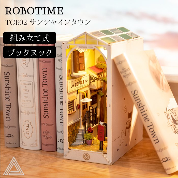 Robotime サンシャインタウン 組立キット 3Dウッドパズル ブックヌックシリーズ 光る LEDライト 本屋 街並み おしゃれ かわいい ミニチュア 自分で作る 簡単 道具不要 送料込み TGB02