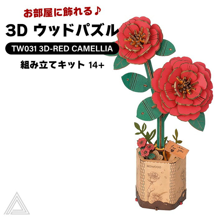 【送料無料】 【動画あり】作った後は飾れる 3D ウッドパズル レッドカメリア 赤い椿 木造花 脳トレ 作る 飾る 知育玩具 プレゼント インテリア オシャレ 小学生 子供 大人 母の日 誕生日 記念日 インテリア 組み立て 工作キット 送料込み RBT-TW031