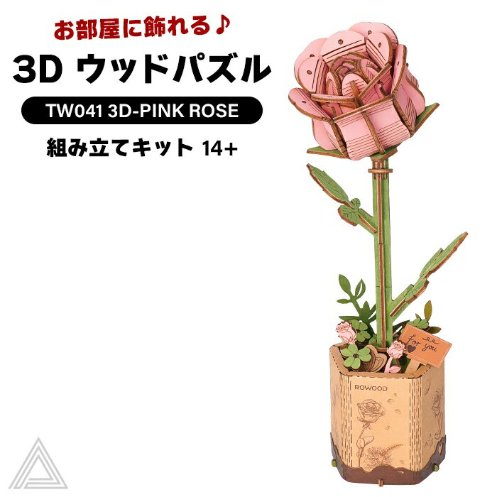 【送料無料】 【動画あり】作った後は飾れる 3D ウッドパズル ピンクローズ バラ 薔薇 木造花 脳トレ 作る 飾る 知育玩具 プレゼント インテリア オシャレ 小学生 子供 大人 母の日 誕生日 記念日 インテリア 組み立て 工作キット 送料込み RBT-TW041